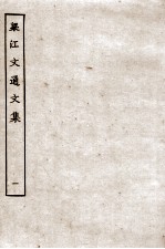 梁江文通<em>文集</em>  <em>1</em>