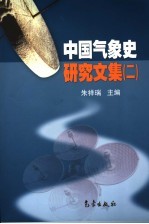 中国气象史研究文集  2