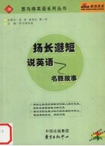 扬长避短说英语  名胜故事