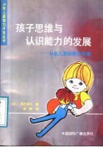 孩子思维与认识能力的发展  从乳儿期到青少年期