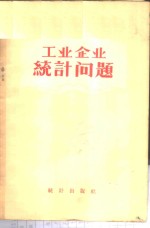 工业企业统计问题