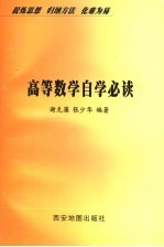 <em>高等</em>数学<em>自学</em><em>必读</em>