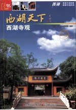 <em>西湖</em>寺观
