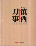 滇西刀事  甘蔗林里的爱恨情仇  凤尾竹下的阳刚阴柔