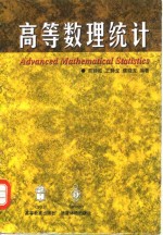 高等数理统计