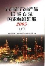 <em>石油</em><em>和</em><em>石油</em>产品试验方法国家标准汇编  2005  上