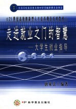 走进就业之门的智慧  大学生就业指导