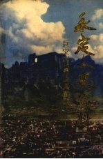 <em>永定</em>文史资料  第9-10辑  兵灾匪患及其剿灭