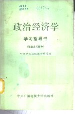 政治经济学学习指导书  社会主义部分