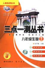 三点一测丛书  生物  八年级  上  人教版课标本