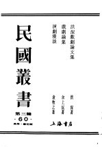 民国丛书  第3编  60  美学  艺术类  戏剧文集