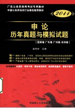 2011申论历年真题与模拟试题  国家卷  广东卷  广州卷  深圳卷