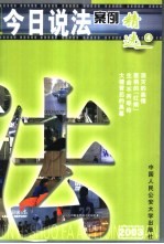 今日说法案例精选  中国人的法律午餐  2003  4