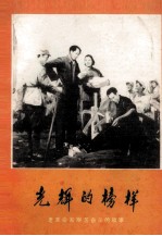 光辉的榜样  老革命家艰苦奋斗的故事