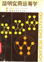 简明实用运筹学