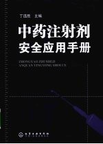 <em>中药</em><em>注<em>射剂</em></em>安全<em>应用</em><em>手册</em>