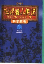<em>世界</em>名人<em>传记</em>·<em>科<em>学家</em></em>卷