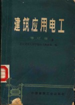 建筑应用电工  <em>增订</em><em>版</em>
