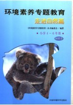 环境素养专题教育  走进自然篇  小学四-六年级·福建<em>卷</em>