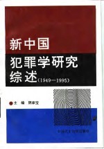 新中国犯罪学研究综述  1949-1995