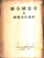 联合国宪章及国际法院规约