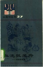 血洗状元府  奇文奇案集