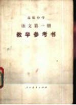 语文  第<em>1</em>册  <em>教学</em><em>参<em>考书</em></em>