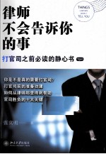 律师不会告诉你的事  打官司之前必读的静心书