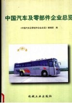中国汽车<em>及</em>零部件企业总览