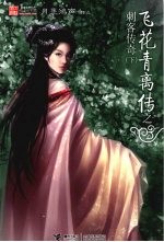 飞花青离传之刺客传奇  下