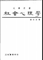 社会心理学