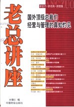 老总讲座  国外顶级总裁们经营与管理的真知灼见