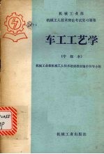 车工工艺学  中级本