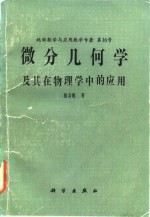 <em>微分</em><em>几何</em>学及其在物理学中的应用