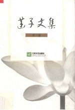 菡子<em>文集</em>  第<em>3</em>卷