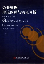 公共管理  理论阐释与实证分析