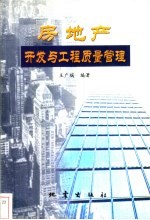 房地产<em>开发</em>与工程质量管理