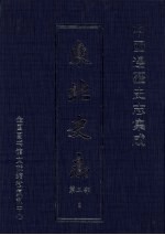 东北史志  <em>第</em><em>2</em><em>部</em>  <em>2</em>
