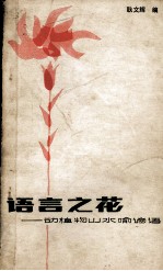 语言之花  动植物山水喻谚语