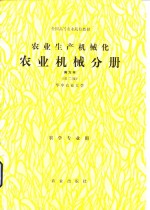 农业生产机械化  农业机械分册  南方本