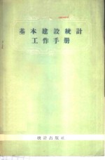 基本建设统计工作<em>手册</em>