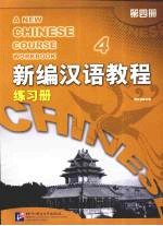 新编汉语教程：练习册  第4册