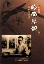 岭南琴韵  世纪珍藏