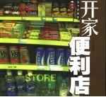 <em>开家</em>便利店