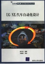 UG NX汽车<em>自动</em>化<em>设计</em>