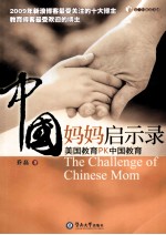 中国妈妈启示录  美国教育PK中国教育