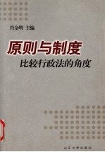 原则与制度  比较行政法的<em>角度</em>