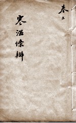 伤寒<em>温</em>疫条辨  卷2