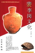 裴李岗<em>文化</em>