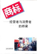 商标  经营者与消费者的桥梁